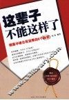 这辈子不能这样了  揭露冲破自我设限6个秘密