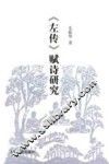 《左传》赋诗研究