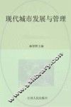 现代城市发展与管理