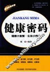 健康密码  健康大智慧·生活小窍门