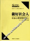做好社会人  社会心理学帮你做人