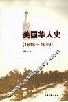 美国华人史  1848-1949