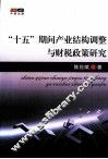 “十五”期间产业结构调整与财税政策研究