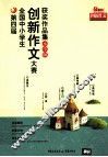 创新作文获奖作品集  小学版