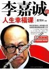 李嘉诚的人生幸福课