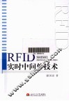RFID实时中间件技术