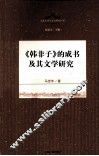 《韩非子》的成书及其文学研究