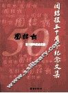 团结报五十周年纪念文集