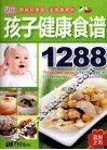 孩子健康食谱1288