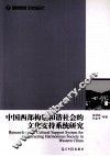 中国西部构建和谐社会的文化支持系统研究