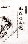 《社会科学战线》创刊25周年精华集  综合卷  解社会之感