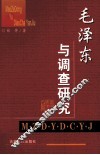 毛泽东与调查研究