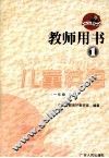 儿童英语教师用书  1  一年级  上