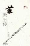 庄世平传