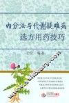 内分泌与代谢疑难病选方用药技巧