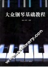 大众钢琴基础教程