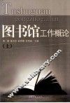 图书馆工作概论  上