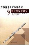 吉林省老工业基地改造与可持续发展研究