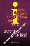 20岁去爱，30岁被爱