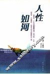 人性如河