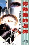 你我他的世界  情感空间  启悟人生