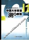 中国大学英语  测试教程  第1册