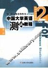 中国大学英语  测试教程  第2册