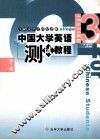 中国大学英语  测试教程  第3册