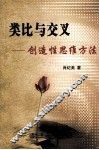 类比与交叉  创造性思维方法