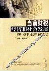 当前财税经济和社会发展热点问题研究