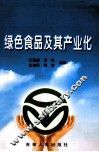 绿色食品及其产业化
