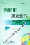 脂肪肝康复全书