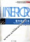 室内设计方法