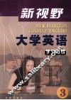 新视野大学英语学习指导  3