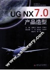 UGNX7.0产品造型