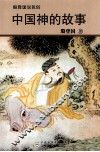 中国神的故事