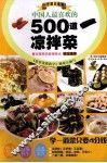 中国人最喜欢的500道凉拌菜