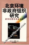 北京环境非政府组织研究