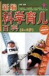 新编科学育儿百科
