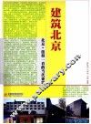 建筑北京