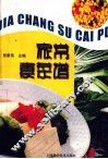 家常素菜谱