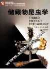储藏物昆虫学