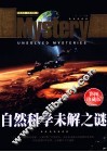 自然科学未解之谜  彩图珍藏版