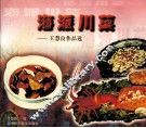 海派川菜  王惠良作品选
