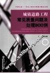 城镇道路工程常见质量问题及处理300例
