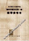 初中中国历史第1册教学参考书 电子书封面