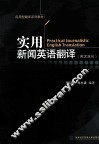 实用新闻英语翻译  英汉双向