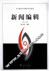 新闻编辑  第2版