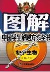 图解中国学生解题方法全书  初中生物 电子书封面