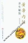《黄帝内经》养生秘旨
